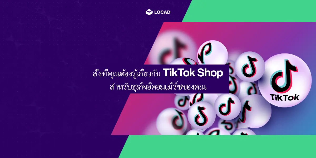 สิ่งที่คุณต้องรู้เกี่ยวกับ TikTok Shop สำหรับธุรกิจอีคอมเมิร์ซของคุณ